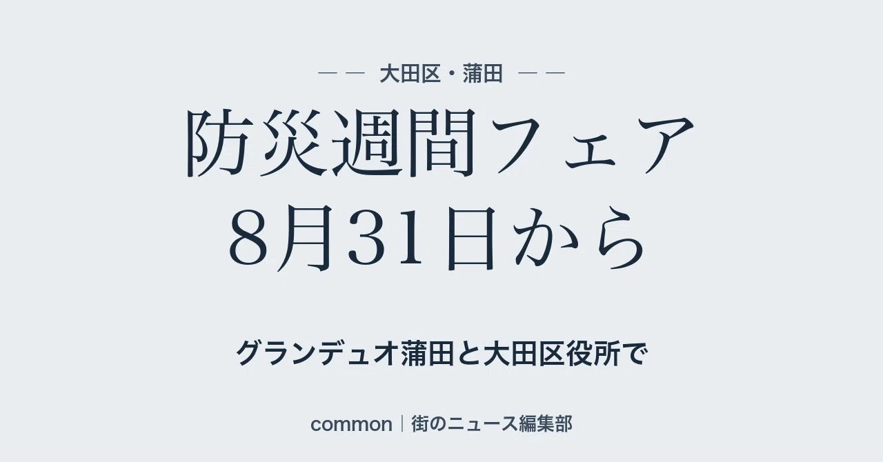 防災週間フェア、8月31日からグランデュオ蒲田と大田区役所本庁舎で開催｜common｜街のニュース編集部