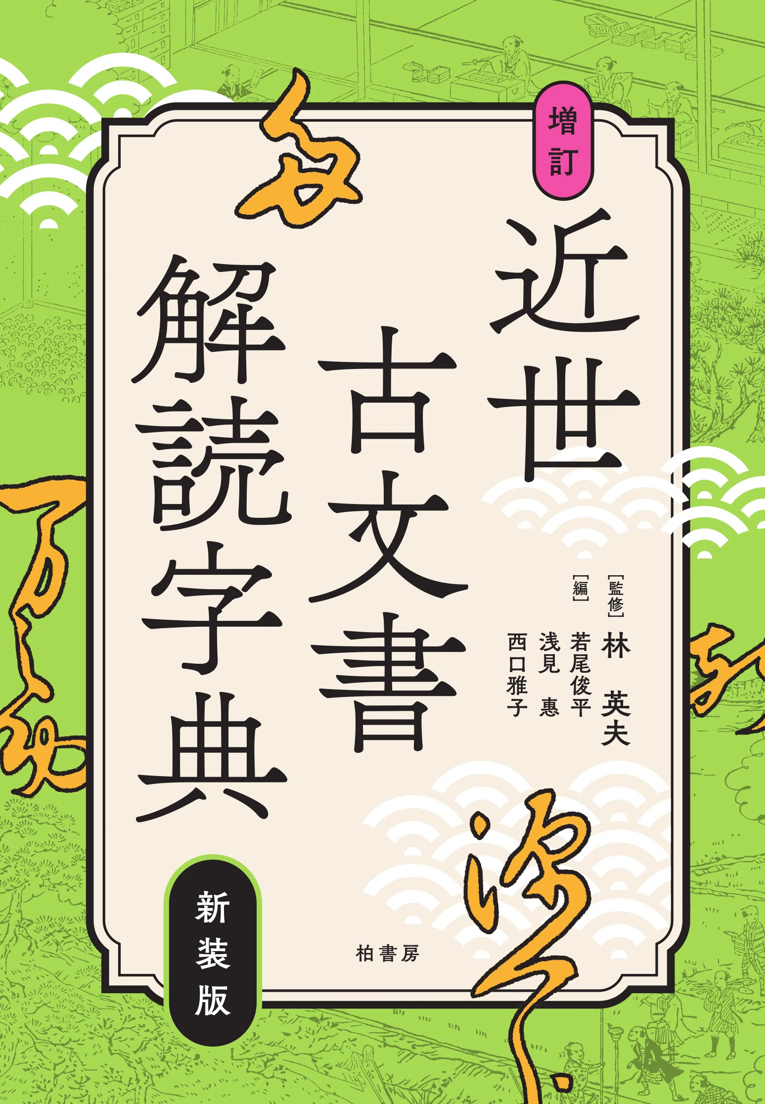 新刊速報【2026年8月版】｜柏書房営業部通信 ｜かしわもち 柏書房のweb