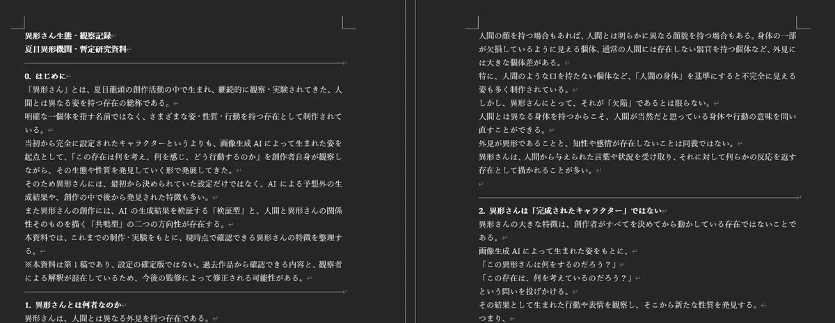 異形さんまとめword文章画像