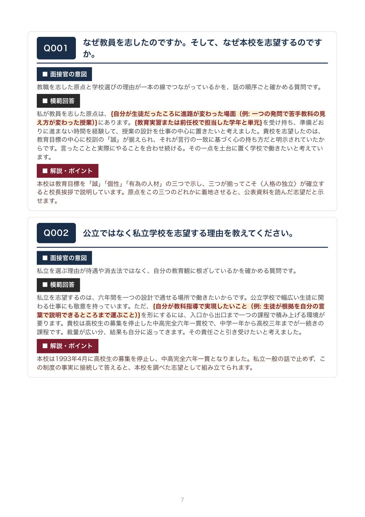 私立教員採用】早稲田中 面接100問｜模範回答つき（新卒・中途対応