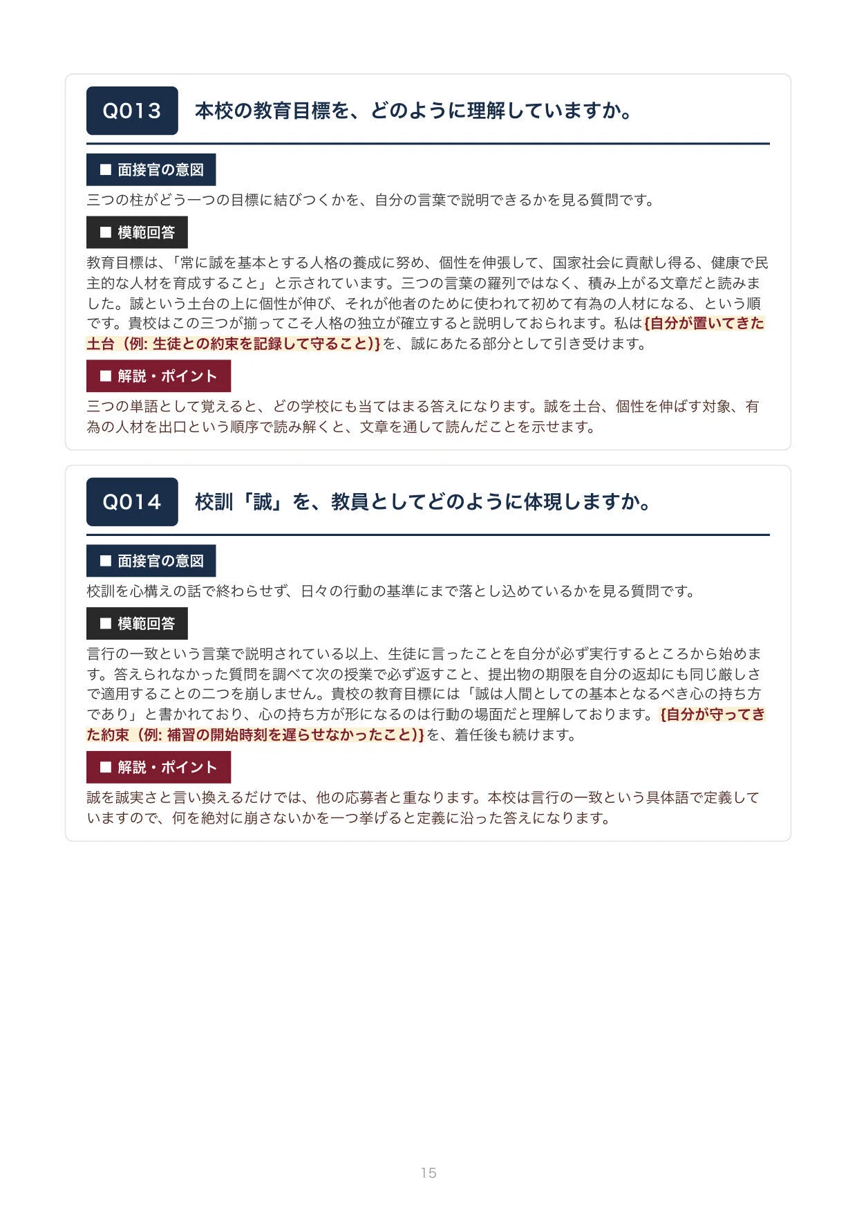 私立教員採用】早稲田中 面接100問｜模範回答つき（新卒・中途対応