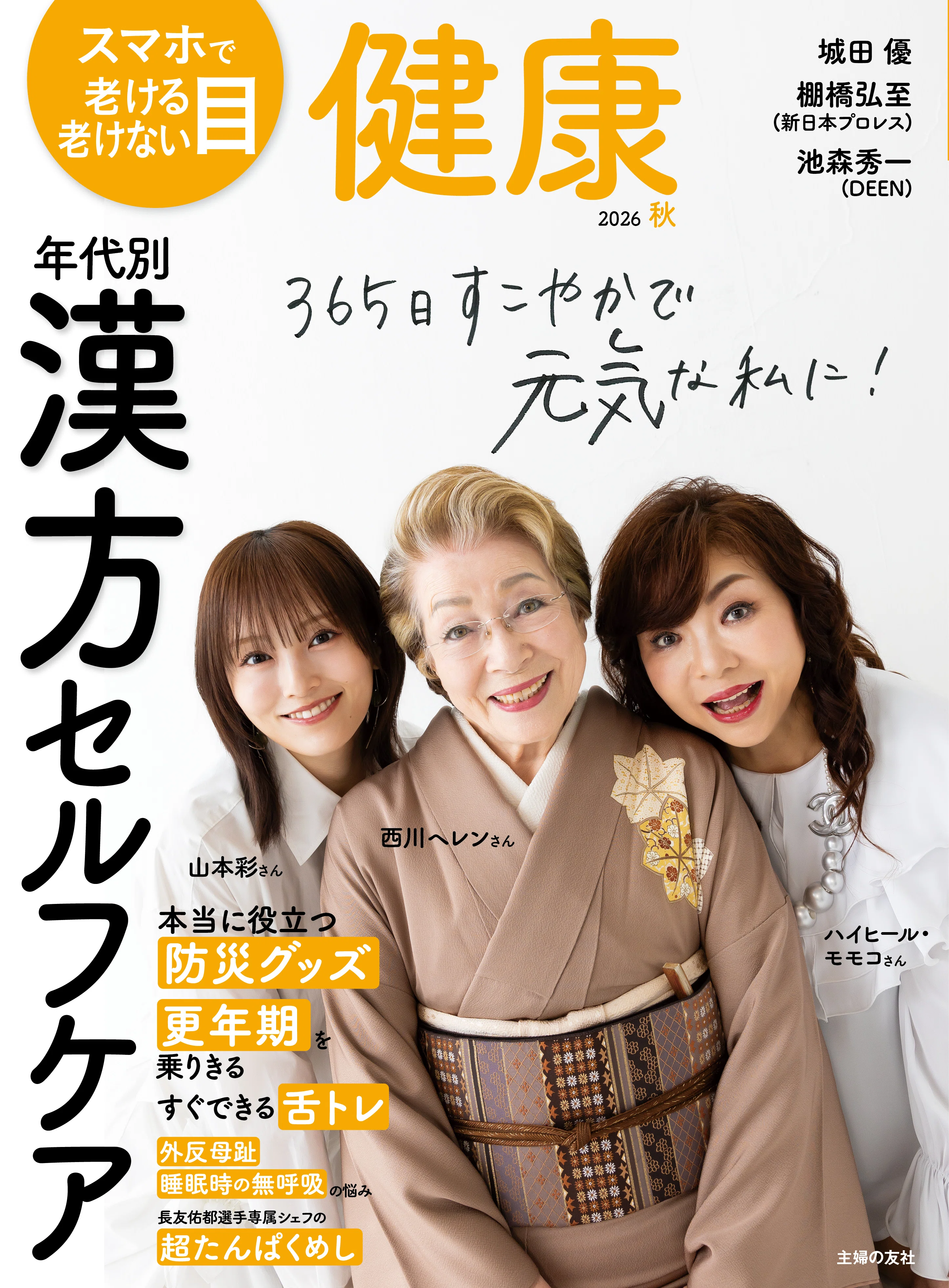 西川ヘレン×ハイヒール モモコ×山本彩が集結！『健康』最新号の表紙