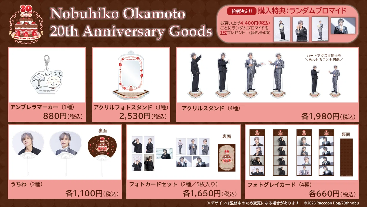 岡本信彦 まとめ売り 岡本信彦20周年記念グッズ情報解禁🎊｜岡本信彦デビュー20周年記念