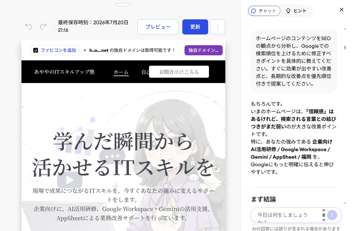 もう「作りっぱなし」にしない！AI先生と作る『成果が出る』ホームページの育て方｜あややのITスキルアップ塾