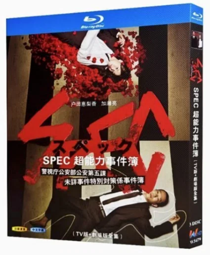 Blu-ray】『SPEC スペック～超能力事件簿～』Blu-ray BOX（TVシリーズ