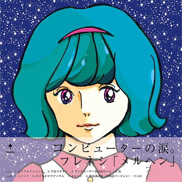 新品 フレネシ / キュプラ アナログ LP レコード FRENESI フレネシ「メルヘン」LP盤について｜frenesi