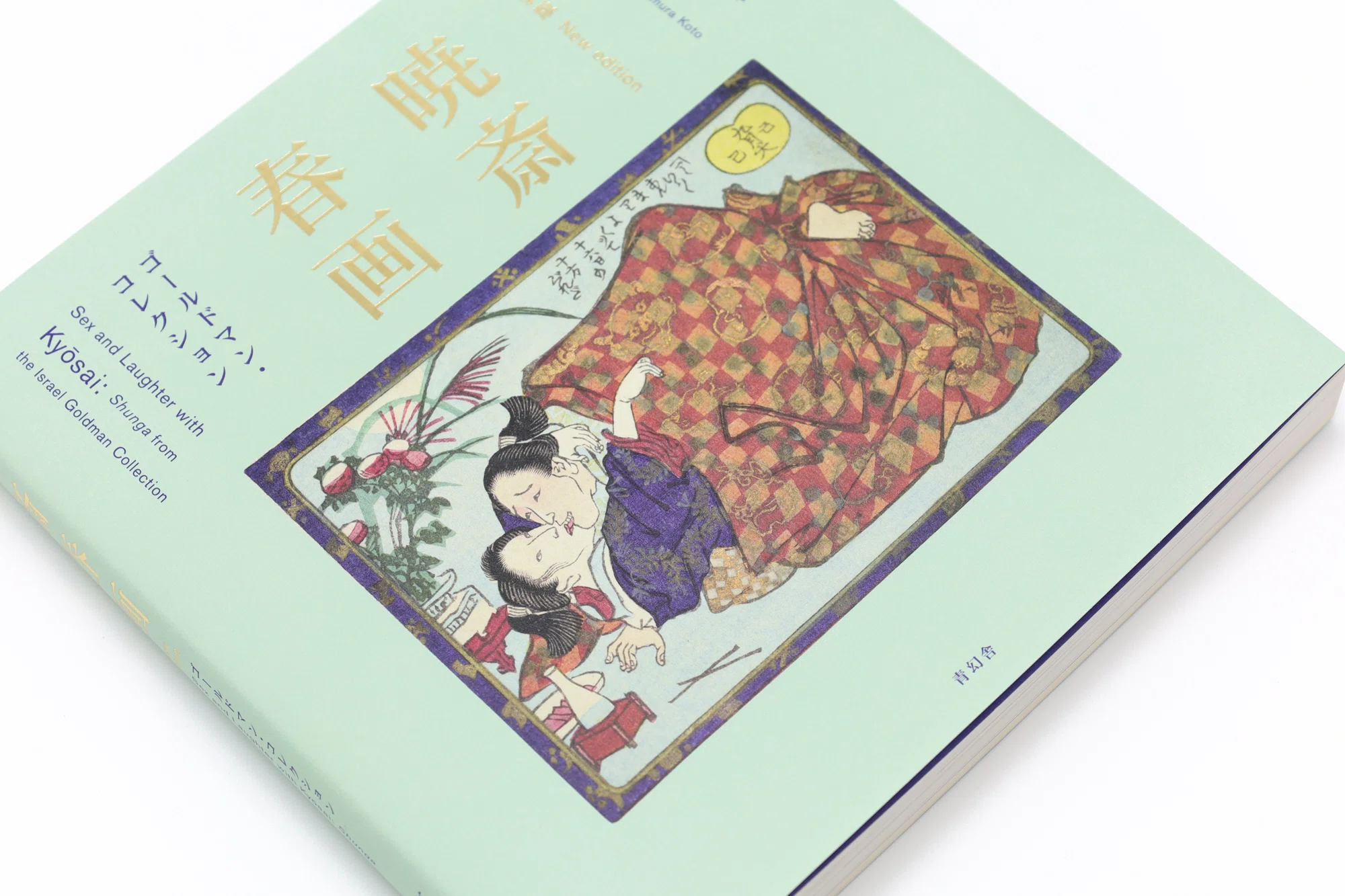 教えて！河鍋暁斎の世界！」暁斎春画の真骨頂は“笑い”にあり！『新装版