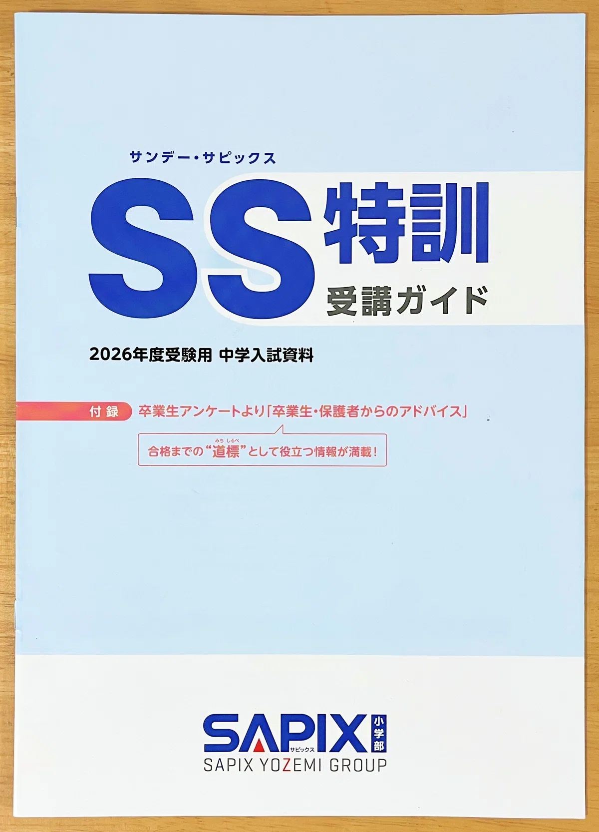 中学受験】サピックスSS特訓攻略法～授業の受け方・復習方法と全14回