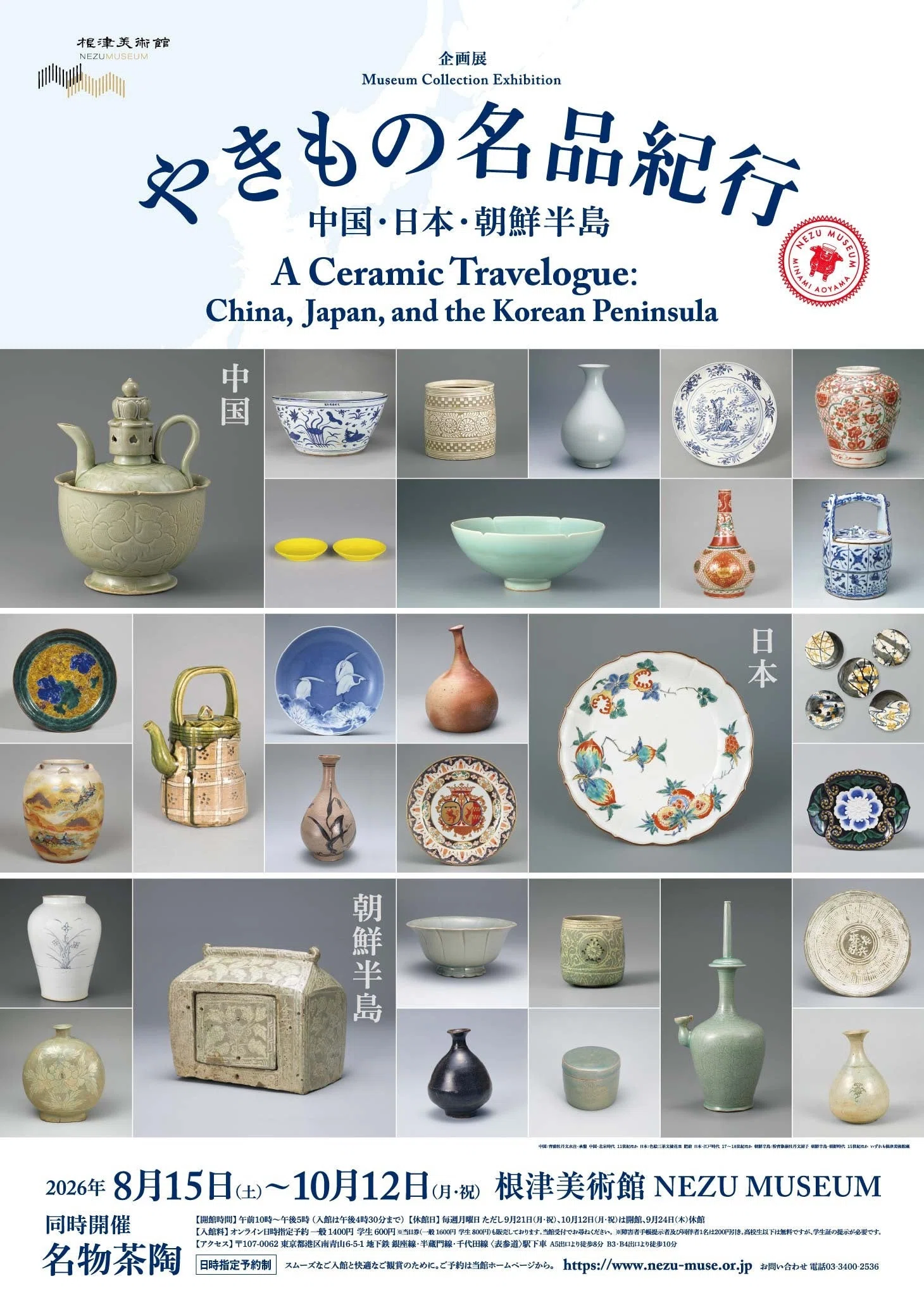 根津美術館企画展「やきもの名品紀行 ー中国·日本·朝鮮半島ー」 展覧会