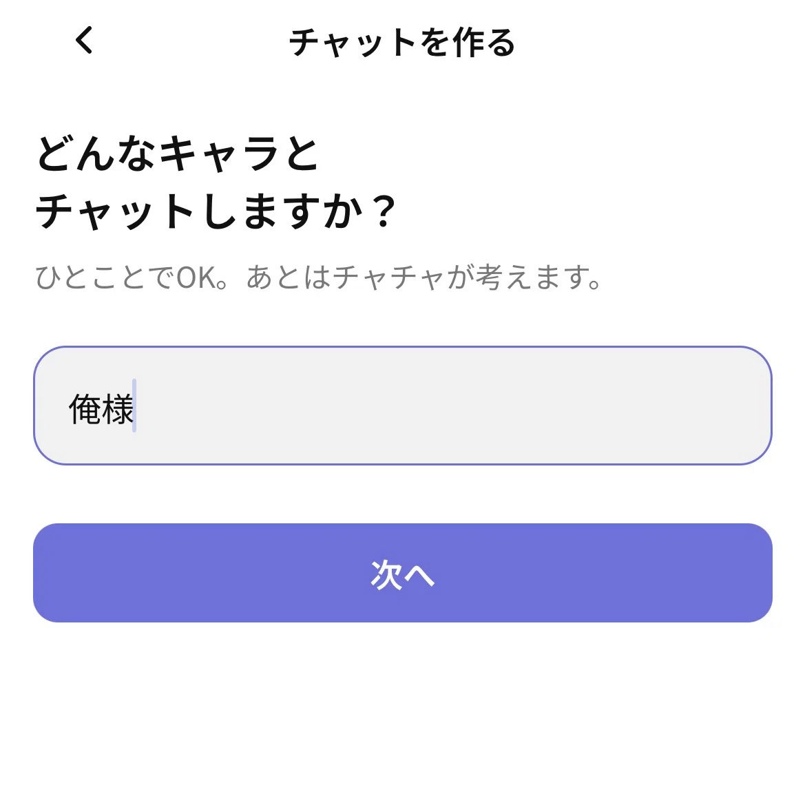 ChaCha｜話題のキャラクターAIアプリで遊んでみた｜もへ