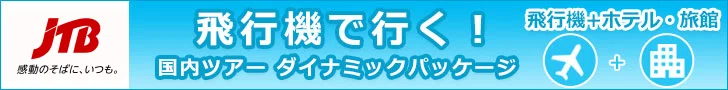 JTB国内宿泊予約