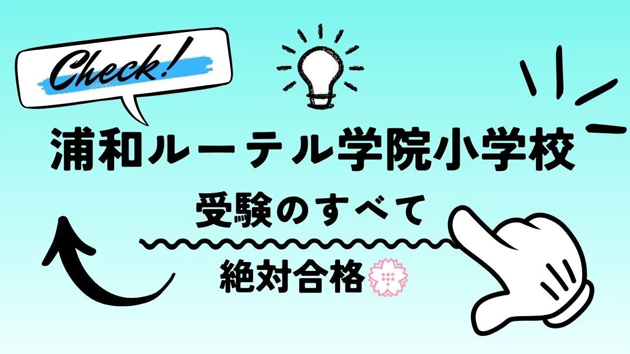 浦和ルーテル学院小学校】試験対策、願書、志望理由の書き方、考査内容