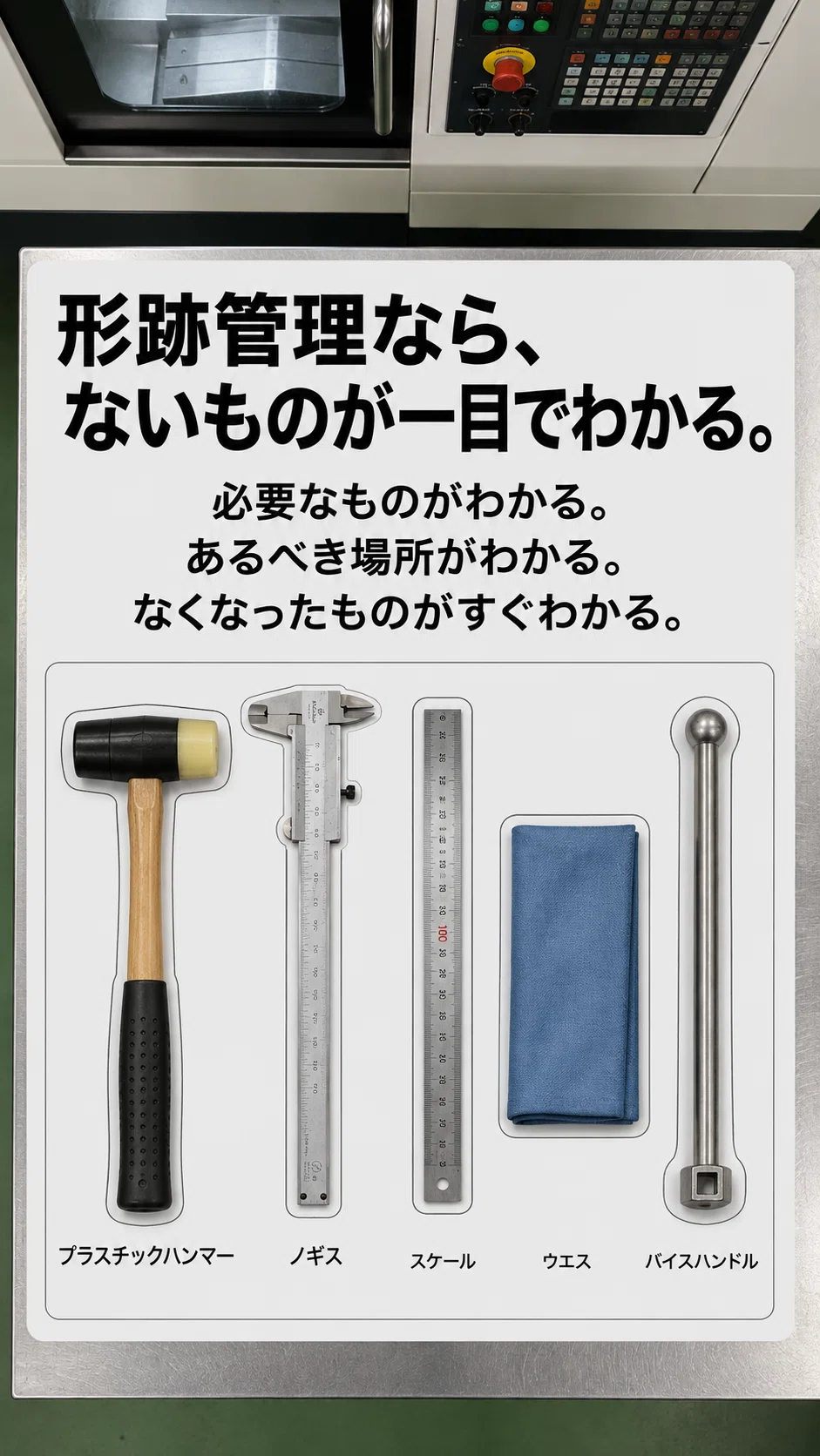 「その工具、どこいった?」形跡管理は整理整頓だけじゃない。事故を防ぐ仕組みです|ウンケン|製造現場の5S・改善