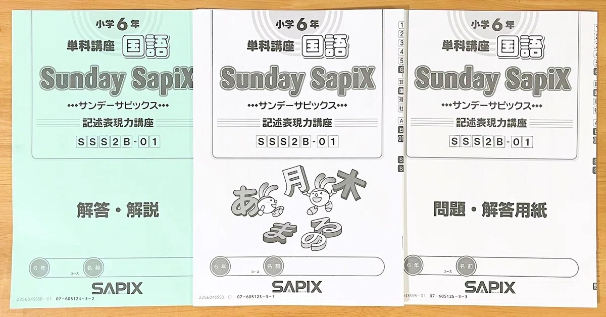 中学受験】サピックスSS特訓攻略法～授業の受け方・復習方法と全14回
