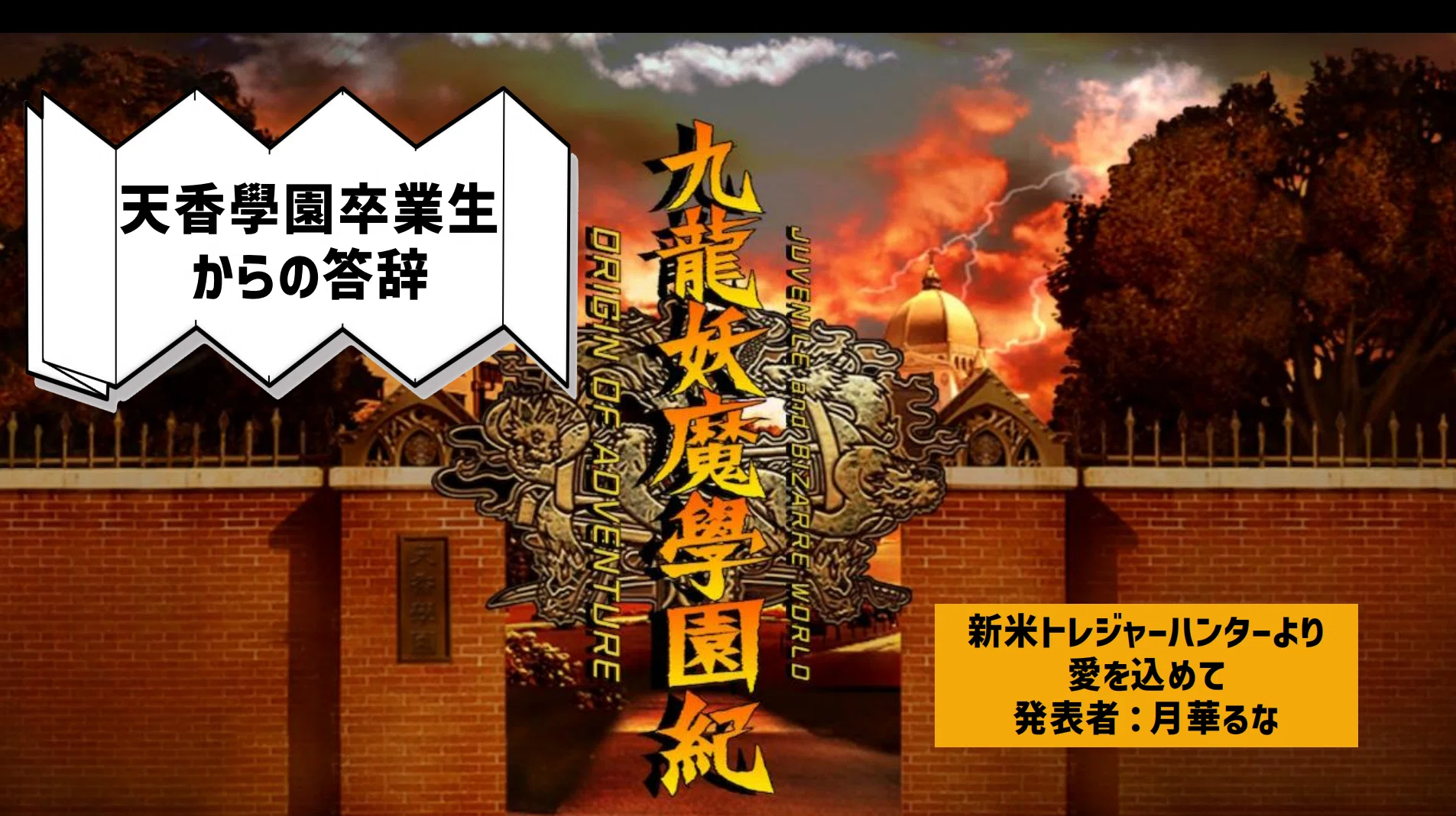 ゲーム感想】『九龍妖魔學園紀』が楽しすぎたから語りたい【プレゼン