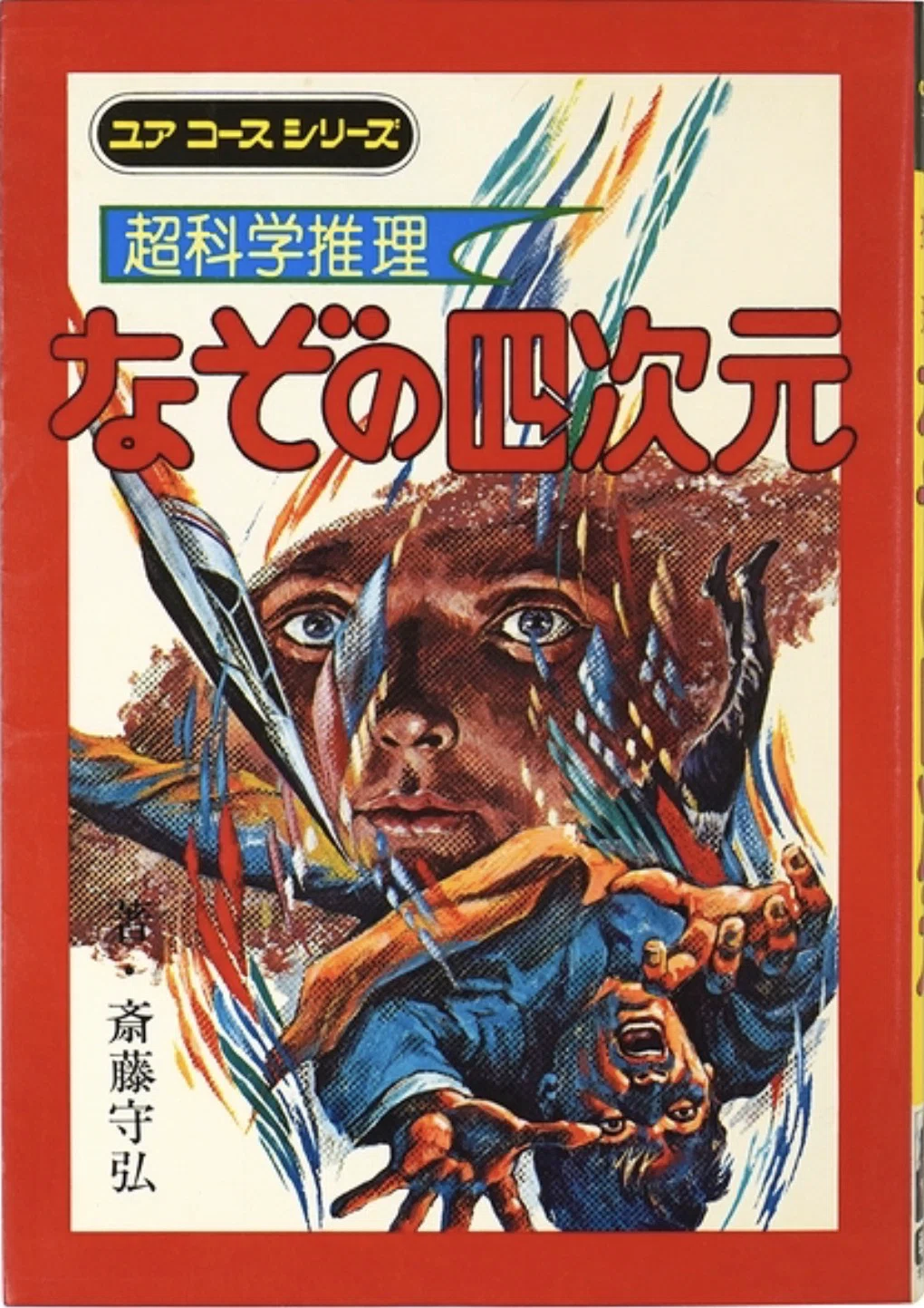 一言読書評】なぞの四次元｜元教師の還暦おじ