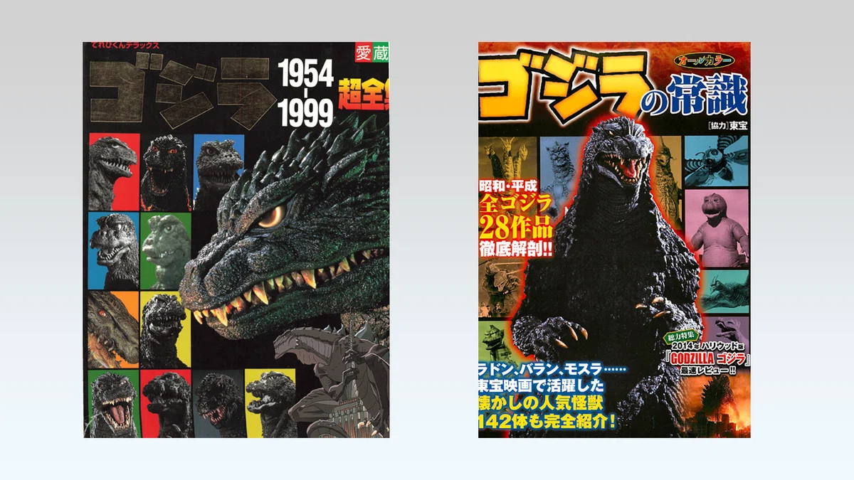 昭和・平成ゴジラシリーズの考察：図解で読む！｜とみざわ