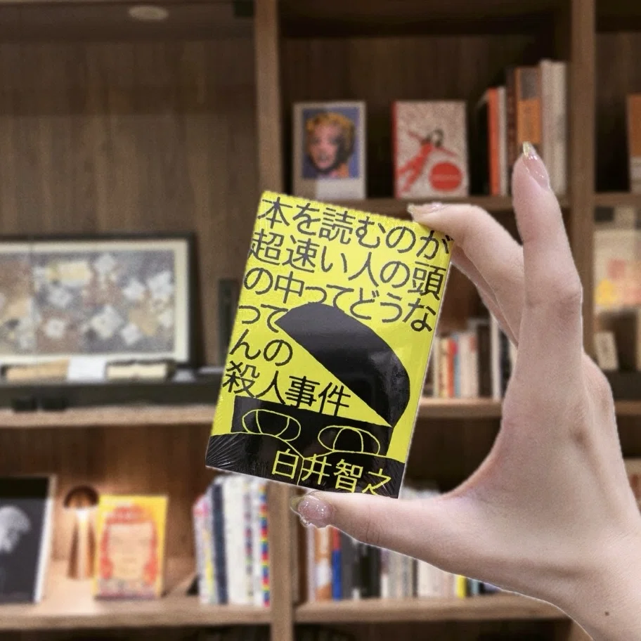 小さい、軽い、すぐ読める。でも侮れない――白井智之『本を読むのが超