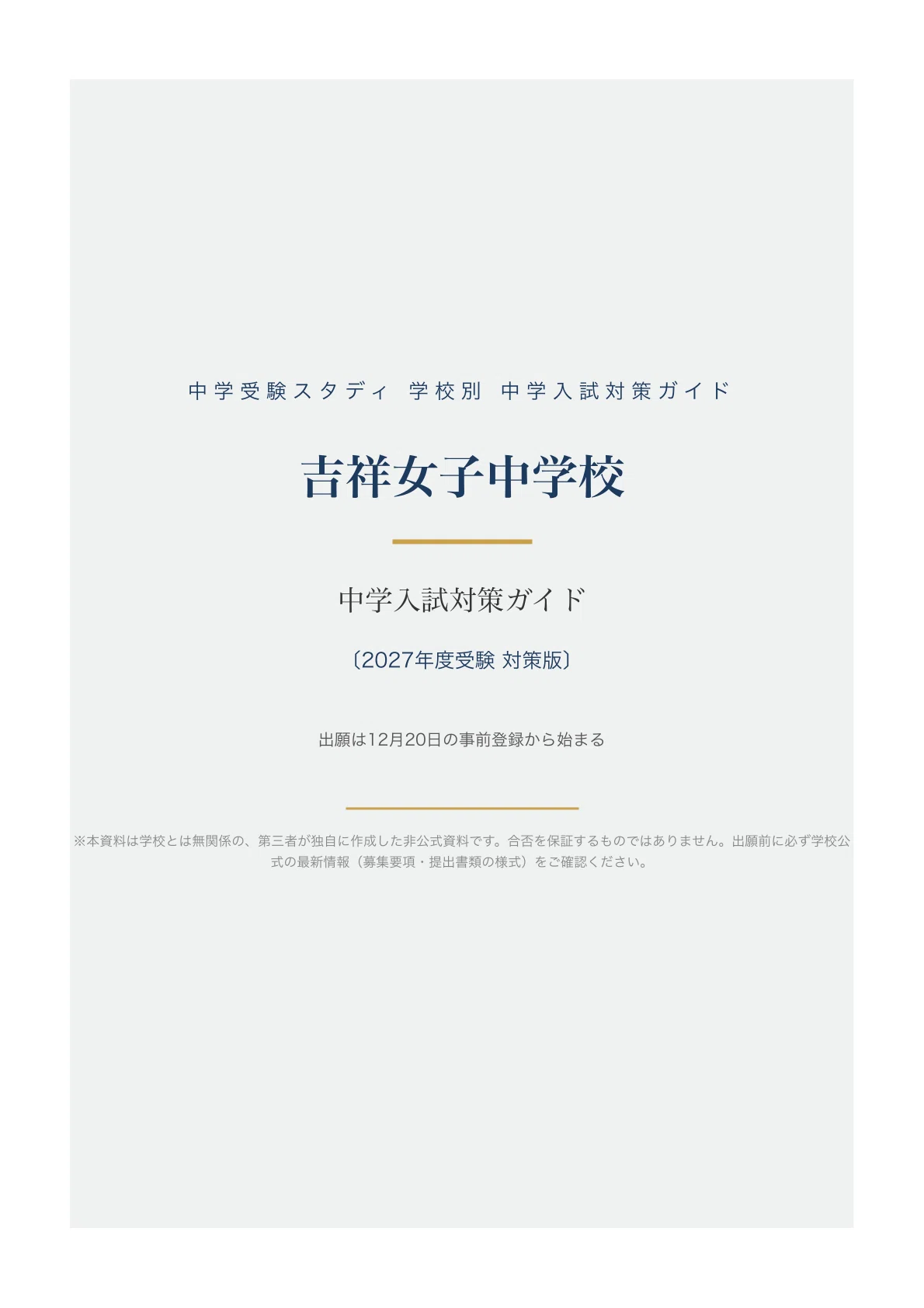 吉祥女子中学校】中学入試対策ガイド〔2027年度受験〕｜第1回・第2回の