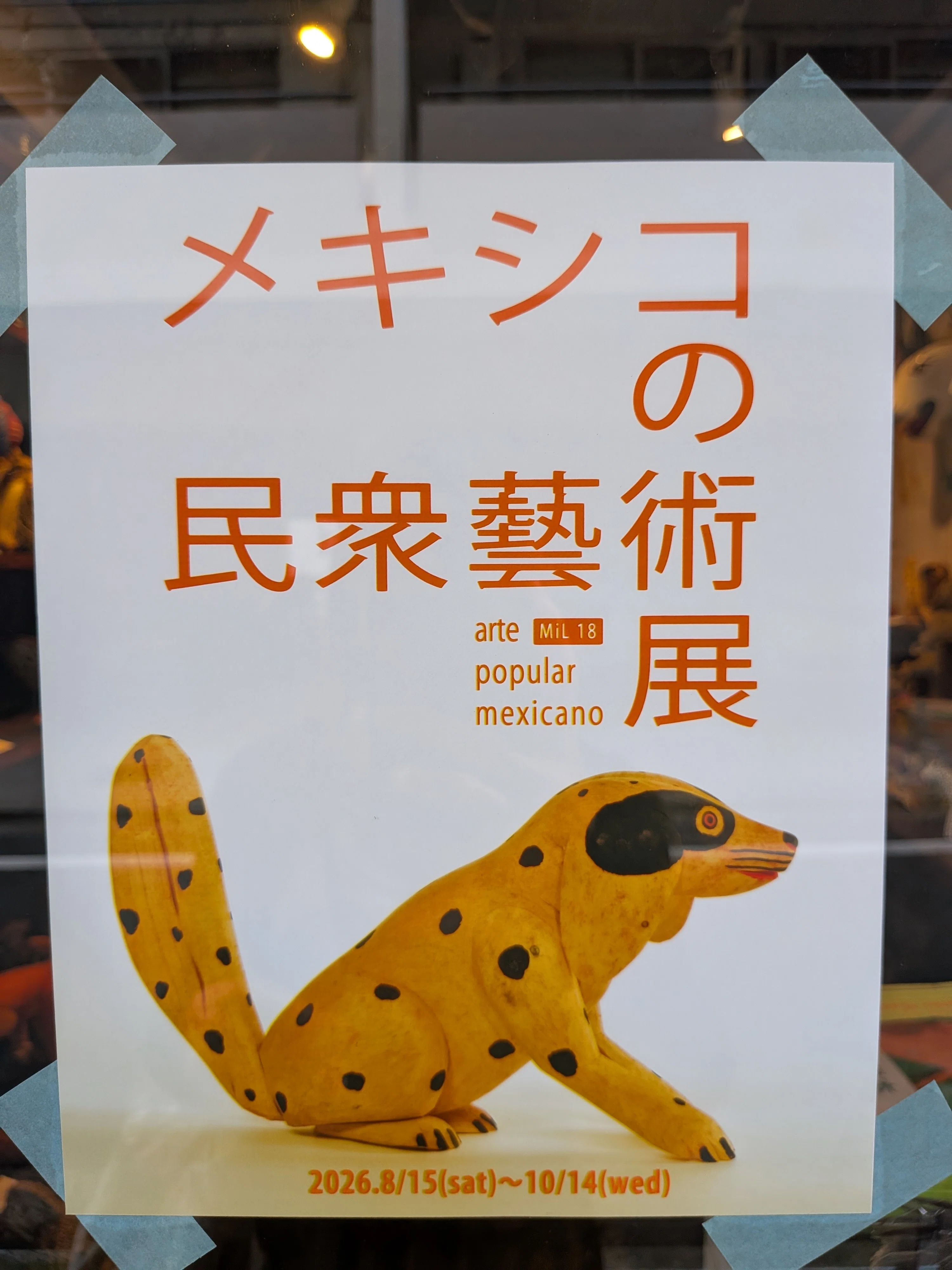 メキシコの民衆藝術 arte popular mexicano 展』＠LABRAVA｜飼い犬に
