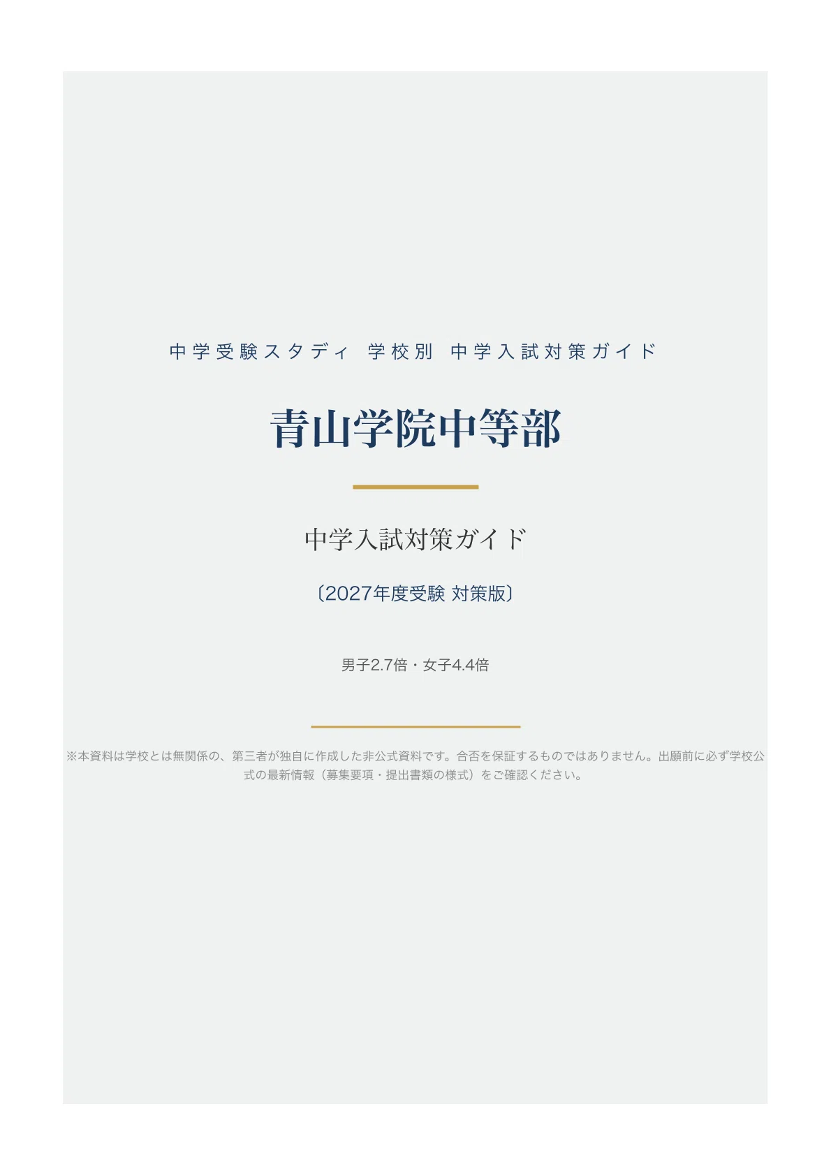 青山学院中等部】中学入試対策ガイド〔2027年度受験〕｜4教科の準備＋