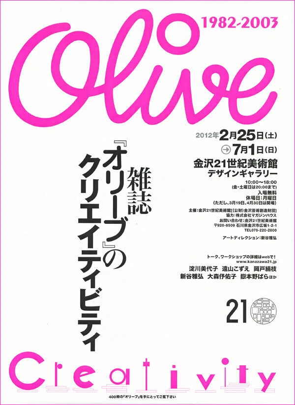 展覧会】「雑誌『オリーブ』のクリエイティビティ」～オリーブ流雑誌