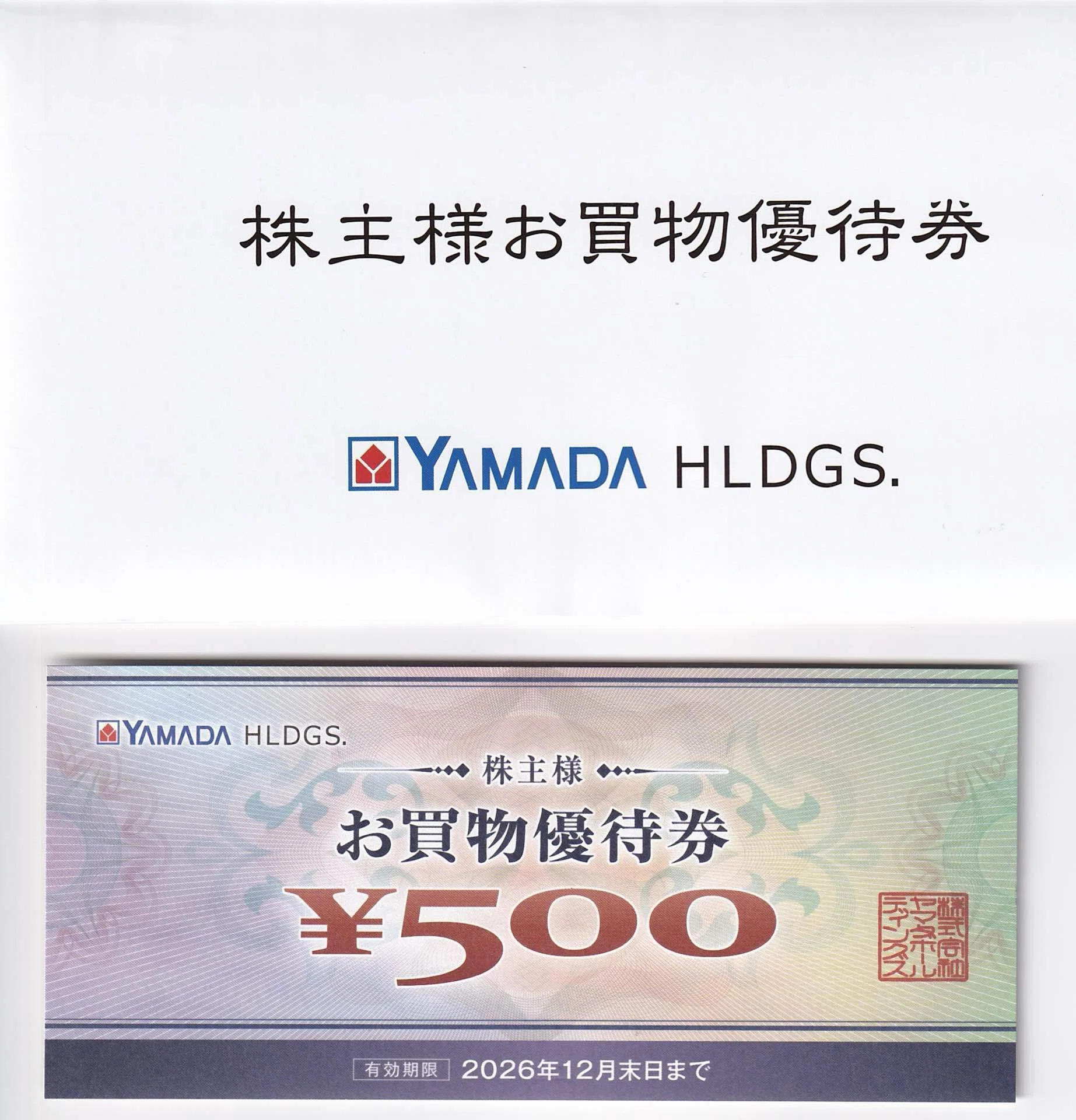株主優待】ヤマダHD（9831）から買物優待券500円が到着｜エディオン