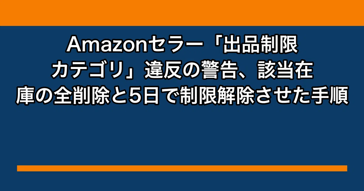 出品停止する事もあります⭐︎セール中 Amazonセラー「出品制限カテゴリ」違反の警告、該当在庫の全削除と5日