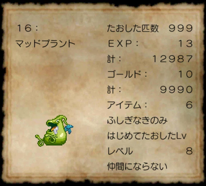 ドラクエ5超のんびりプレイ日記017【マッドプラント999匹】|あかなな