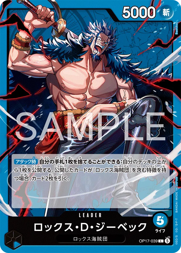 ワンピースカード　世界最強の戦士　最新リーダー　青ロックス　デッキ　スリーブ付 17弾新リーダー】青ロックス解説【ワンピースカード】 0822投稿｜TCG