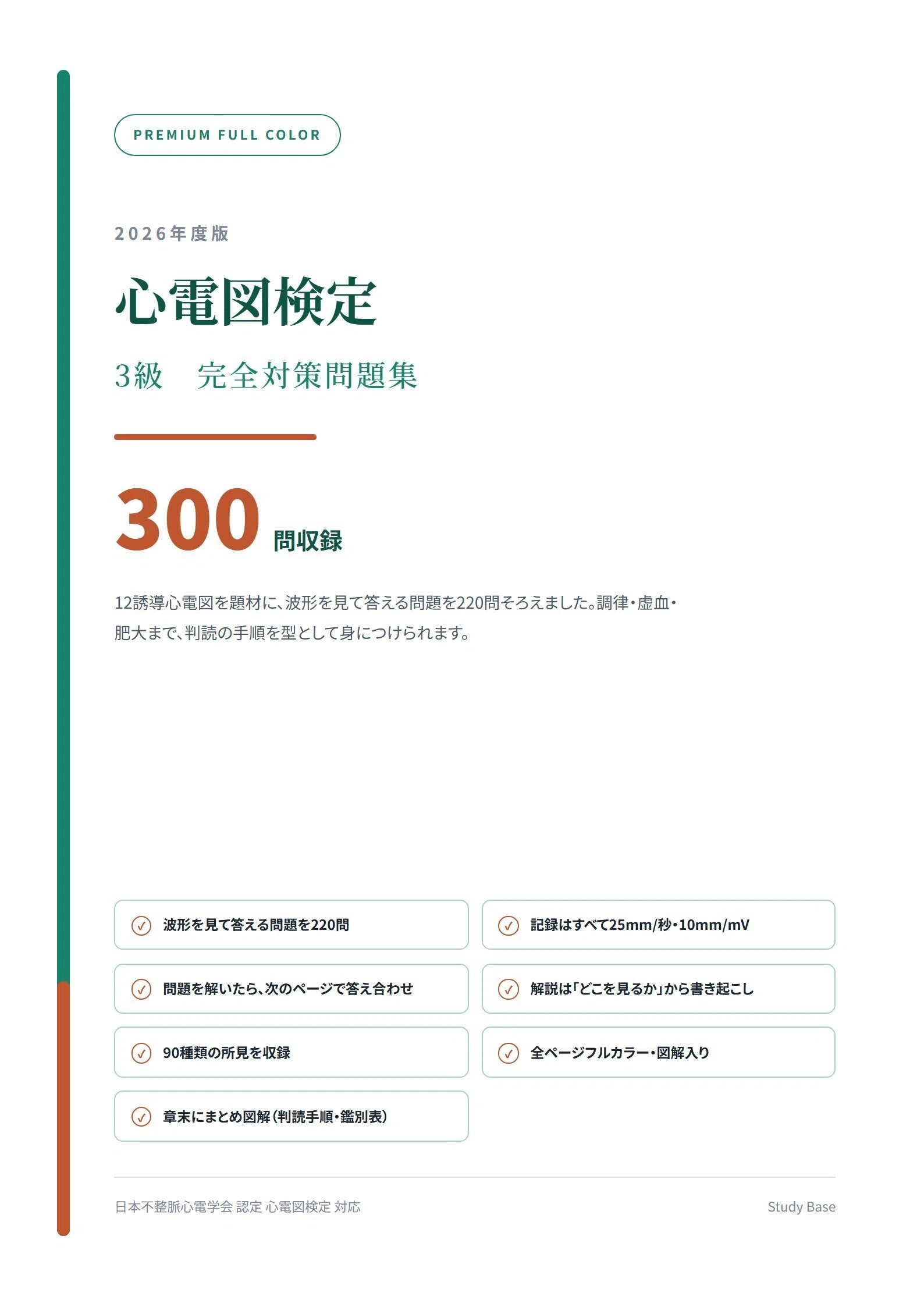 心電図検定3級】フルカラー問題集300問 心電図220枚 解答解説付き