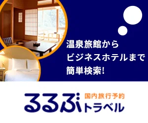 るるぶトラベル国内宿泊予約