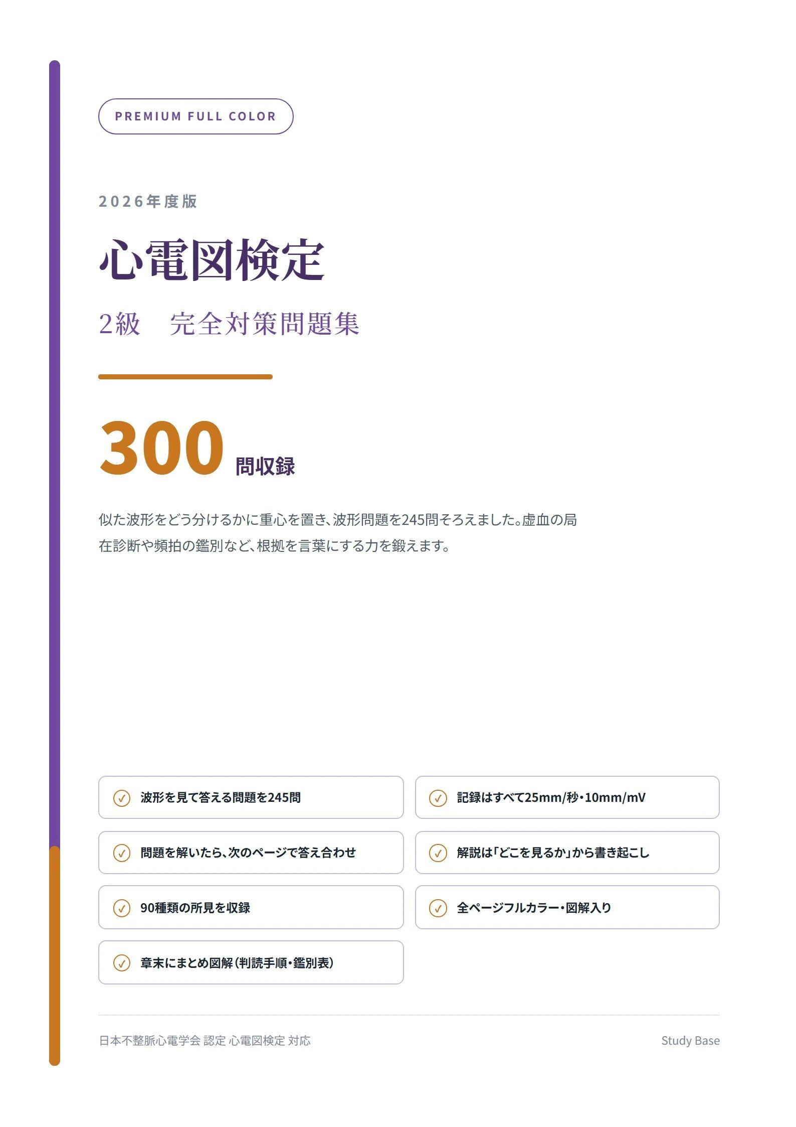 心電図検定2級】フルカラー問題集300問 心電図245枚 解答解説付き