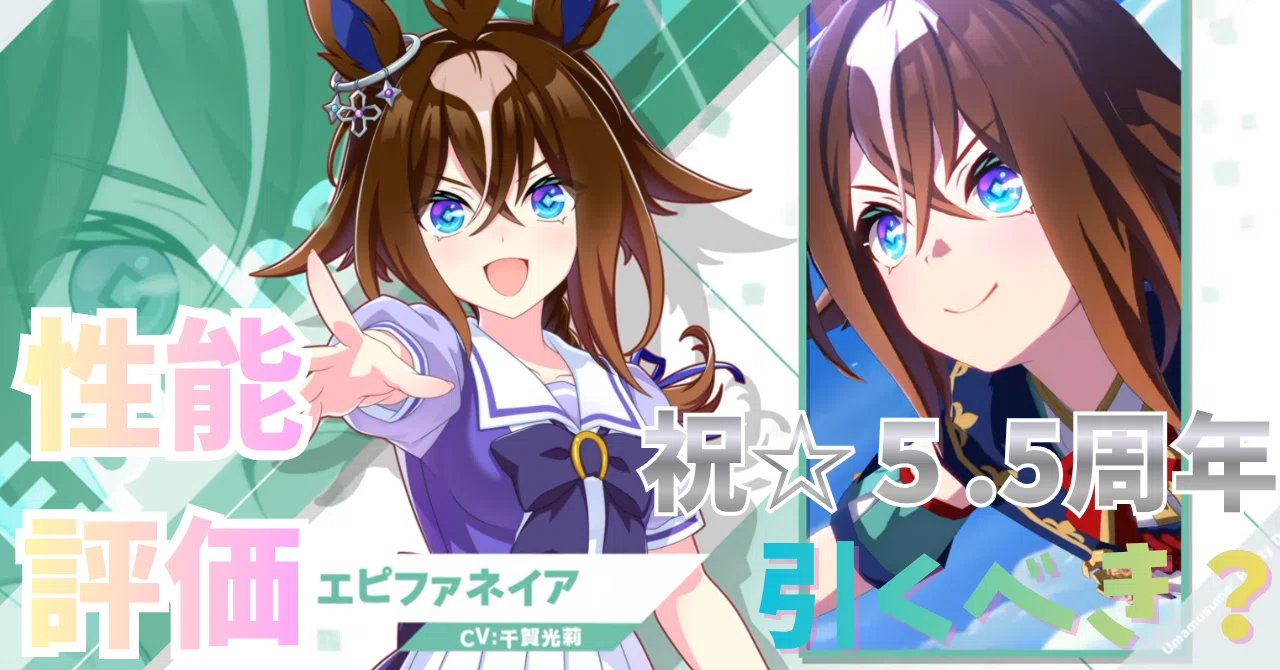 ウマ娘】エピファネイアは引くべき？性能評価＆おすすめ度まとめ