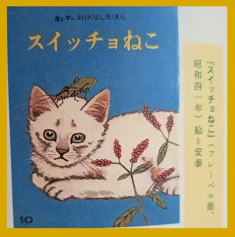 猫と暮らしの百科⑤：ねこ愛あふれる作家たち「作家の猫」中編｜kyotoK