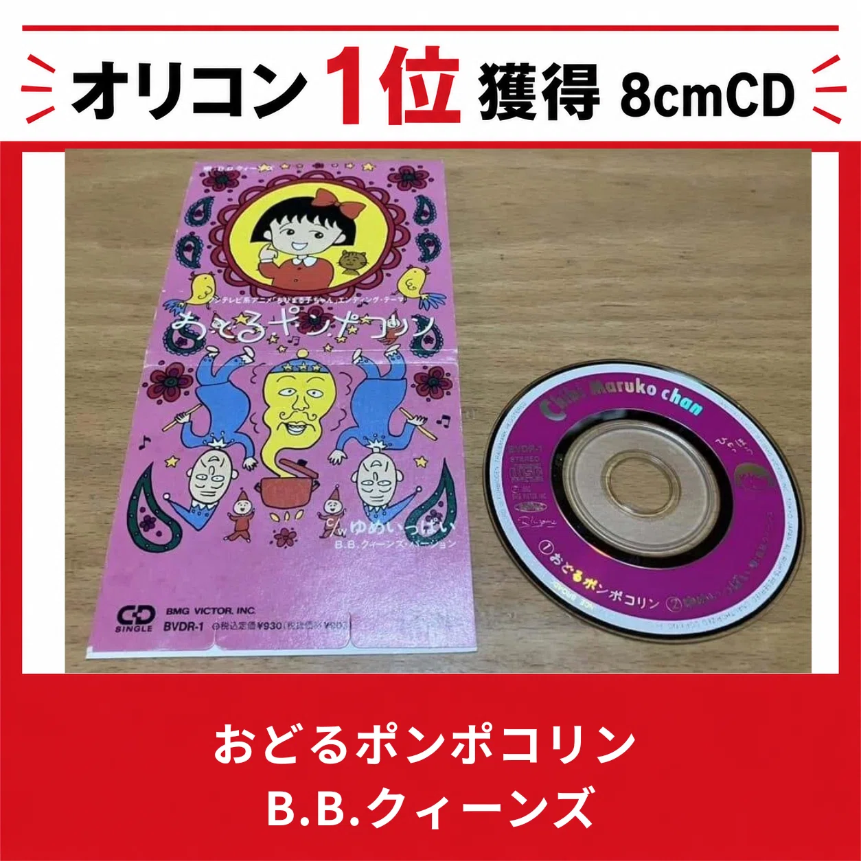 018 おどるポンポコリン/B.B.クィーンズ｜長井英治（音楽ライター）