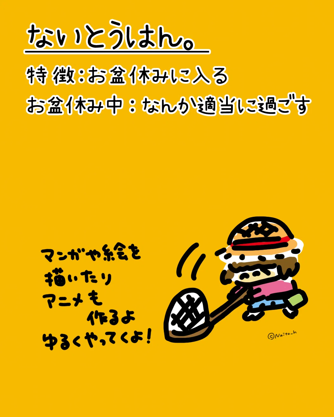 お盆休みだよって話｜ないとうはん。