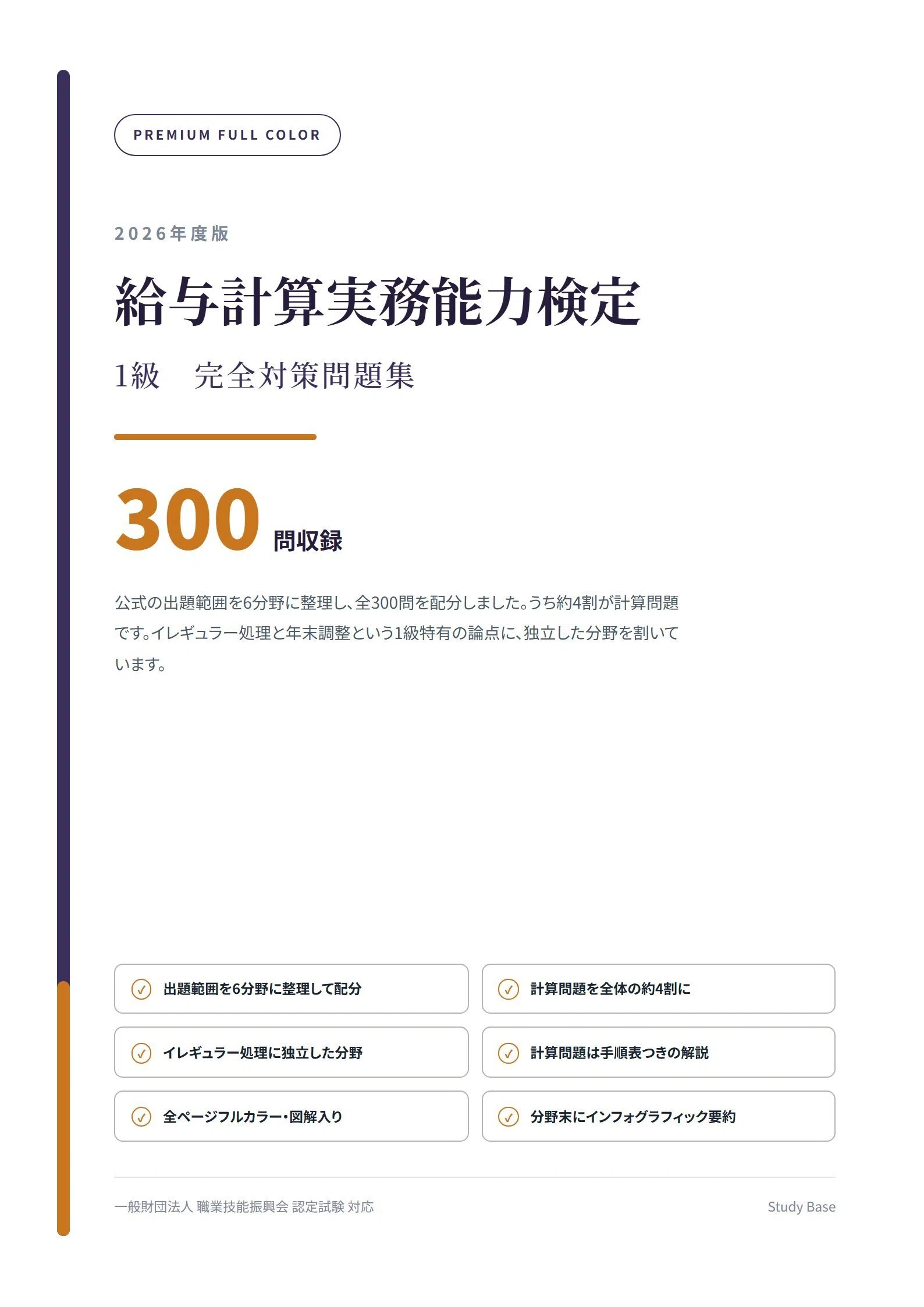 給与計算実務能力検定1級】フルカラー問題集300問 図解204点 解答解説