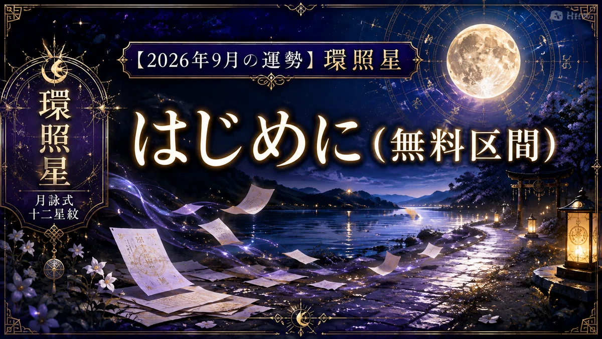 【月詠式・環照星｜2026年9月の運勢】片づけ続けて、自分のことは何も終わらせていなかったでしょう｜月詠ミライ｜月詠式・十二星紋