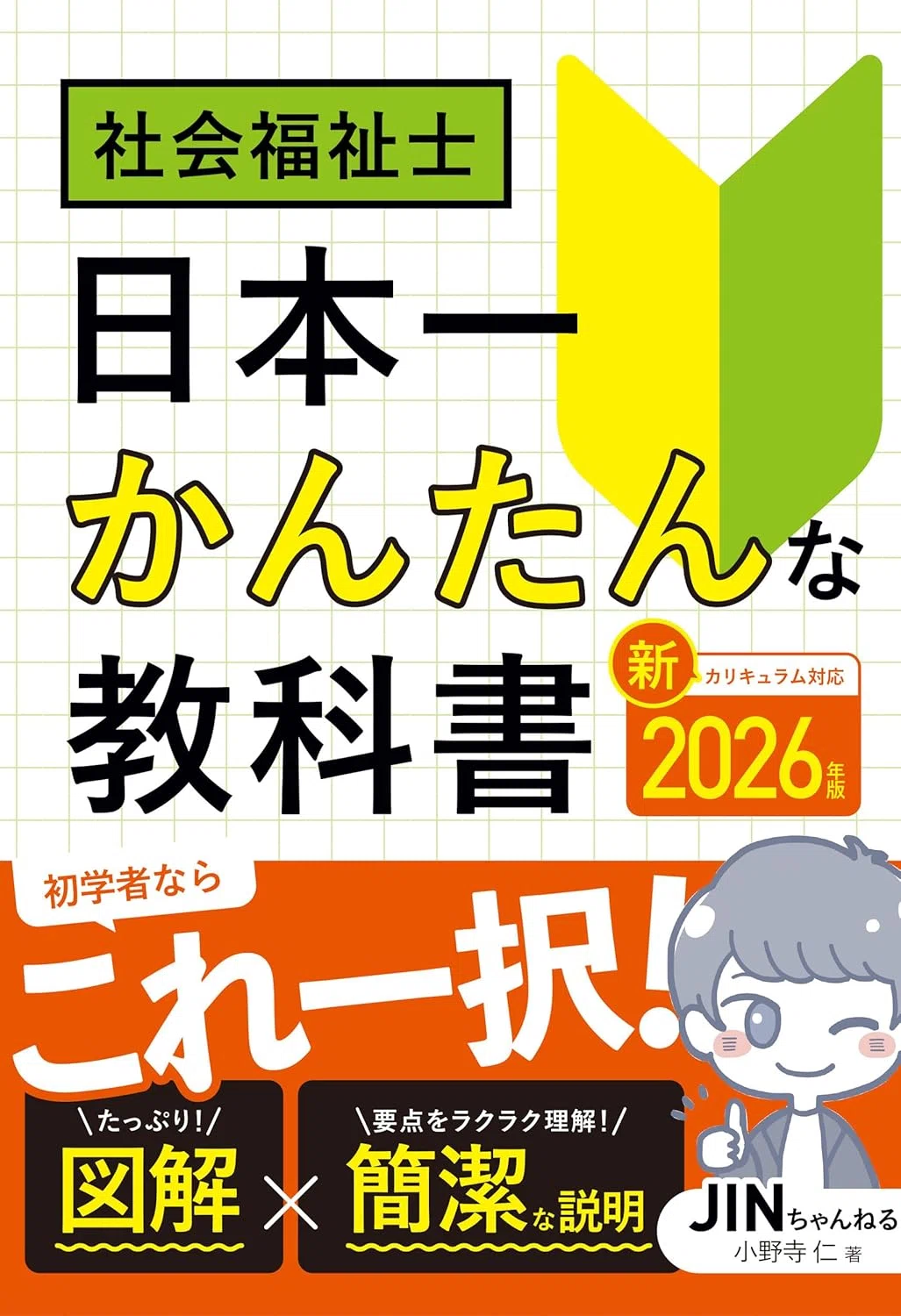 社会福祉士おすすめ教材5選｜テキスト・問題集を徹底比較！｜読書