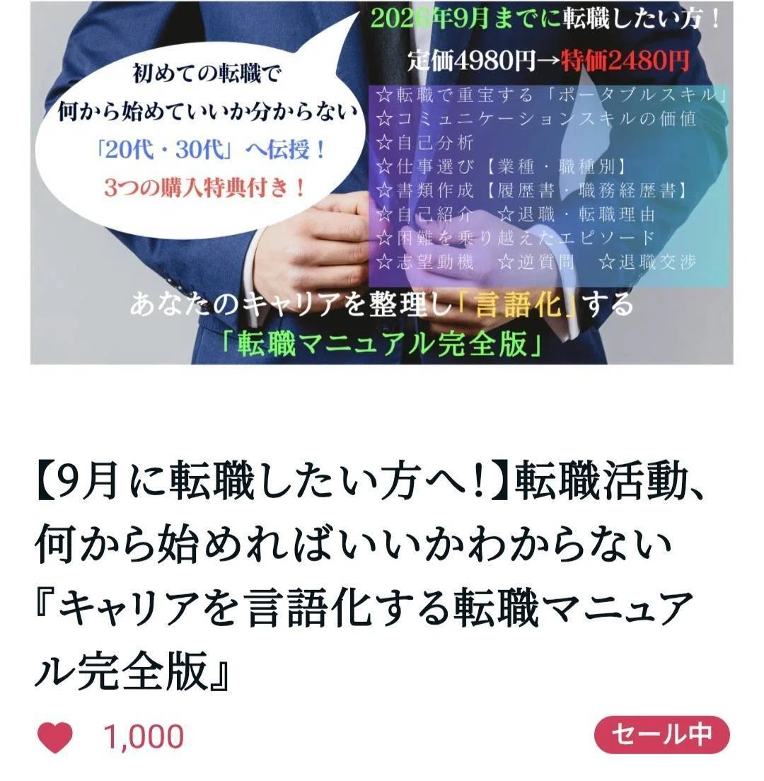 転職活動