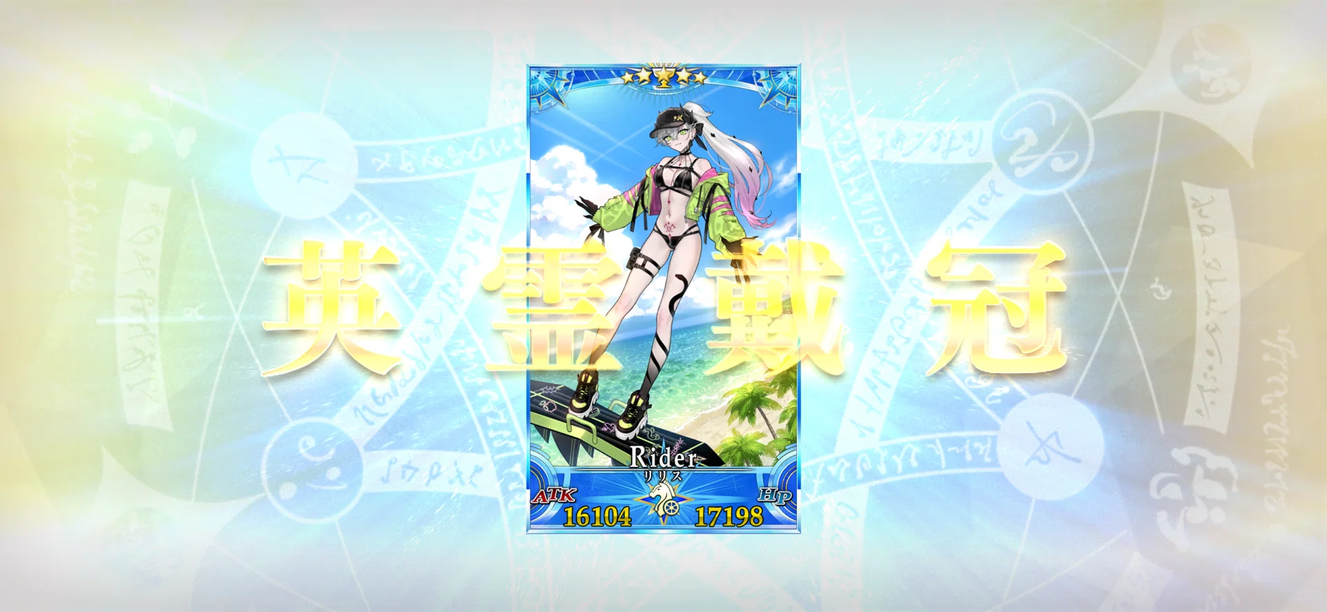 FGO】水着リリスをグランドサーヴァントに認定！いつかあの