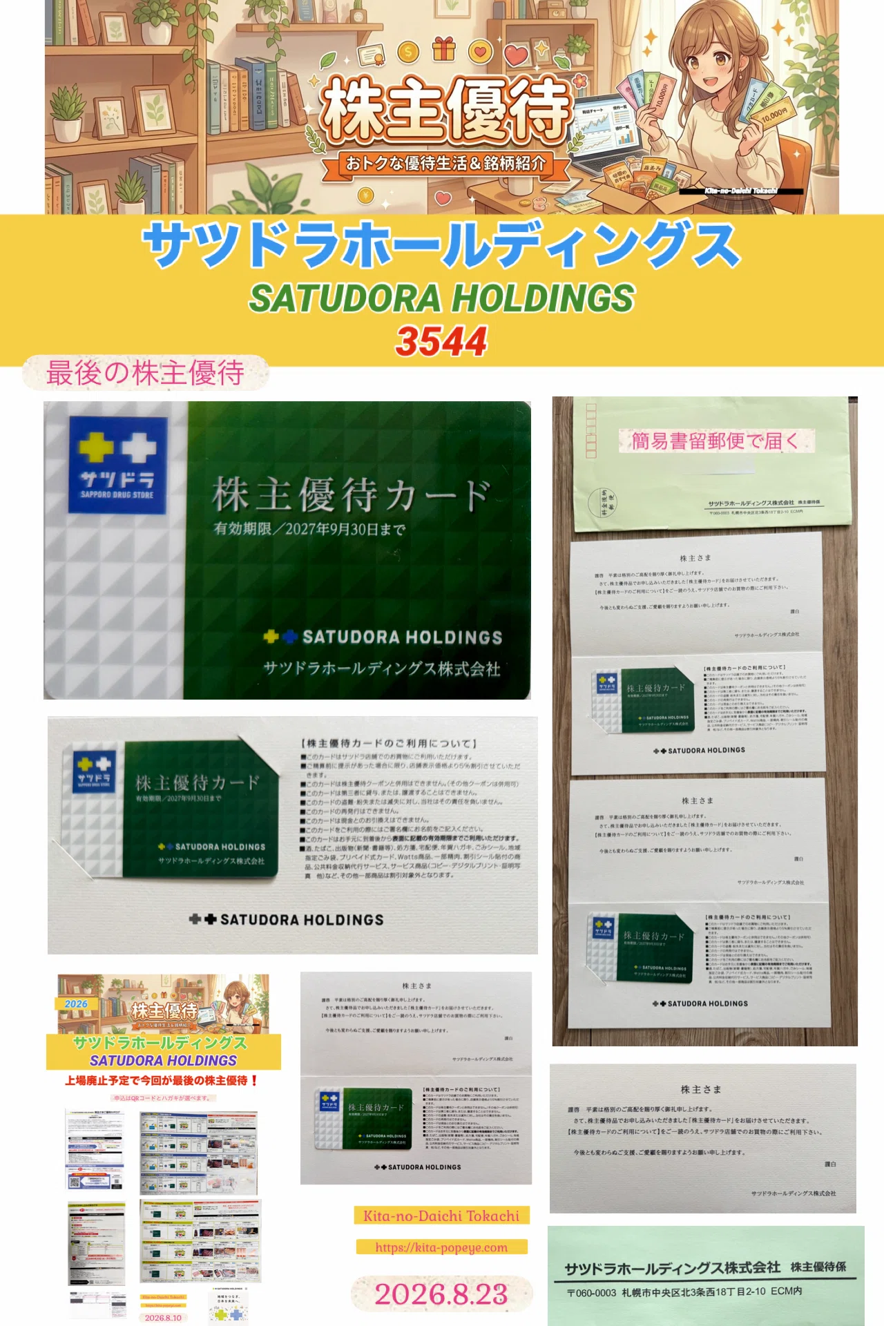 株主優待】サツドラHD（3544）株主優待カード2枚が簡易書留で到着