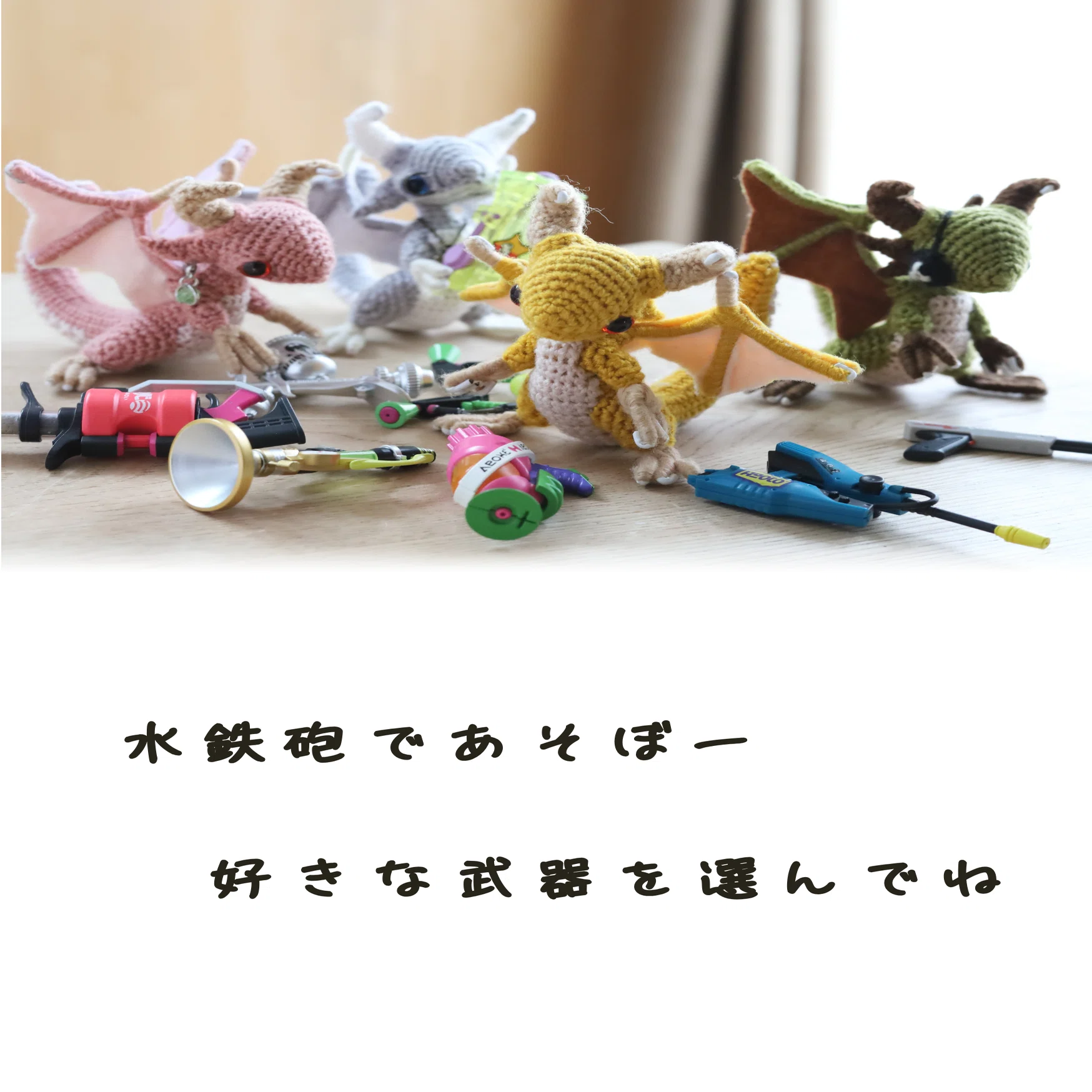 あみぐるみドラゴンの水鉄砲大会】写真絵本｜タンゴRyu ┃ 写真絵本作家
