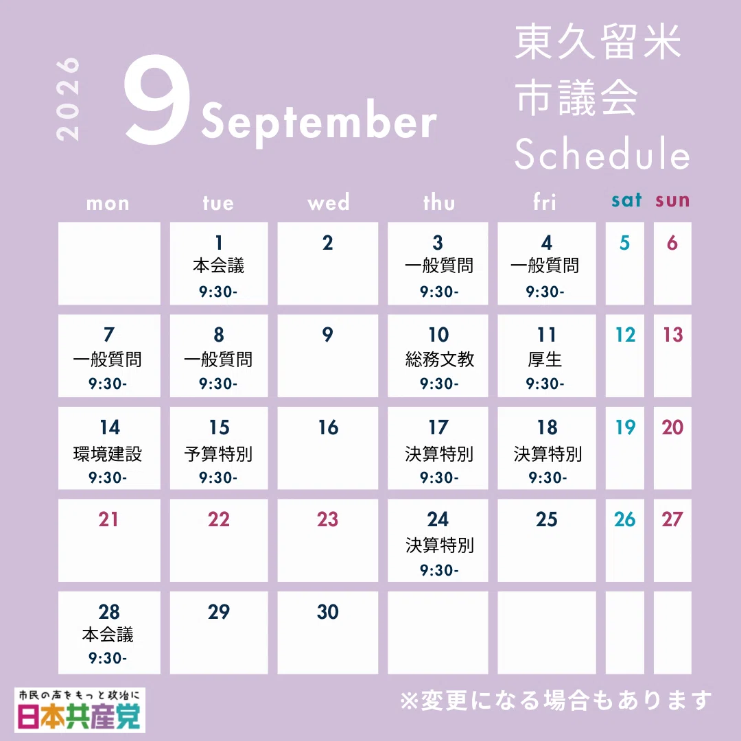 2026年第3回定例会に向けて議会日程など｜かもしだ芳美／東久留米市議会議員