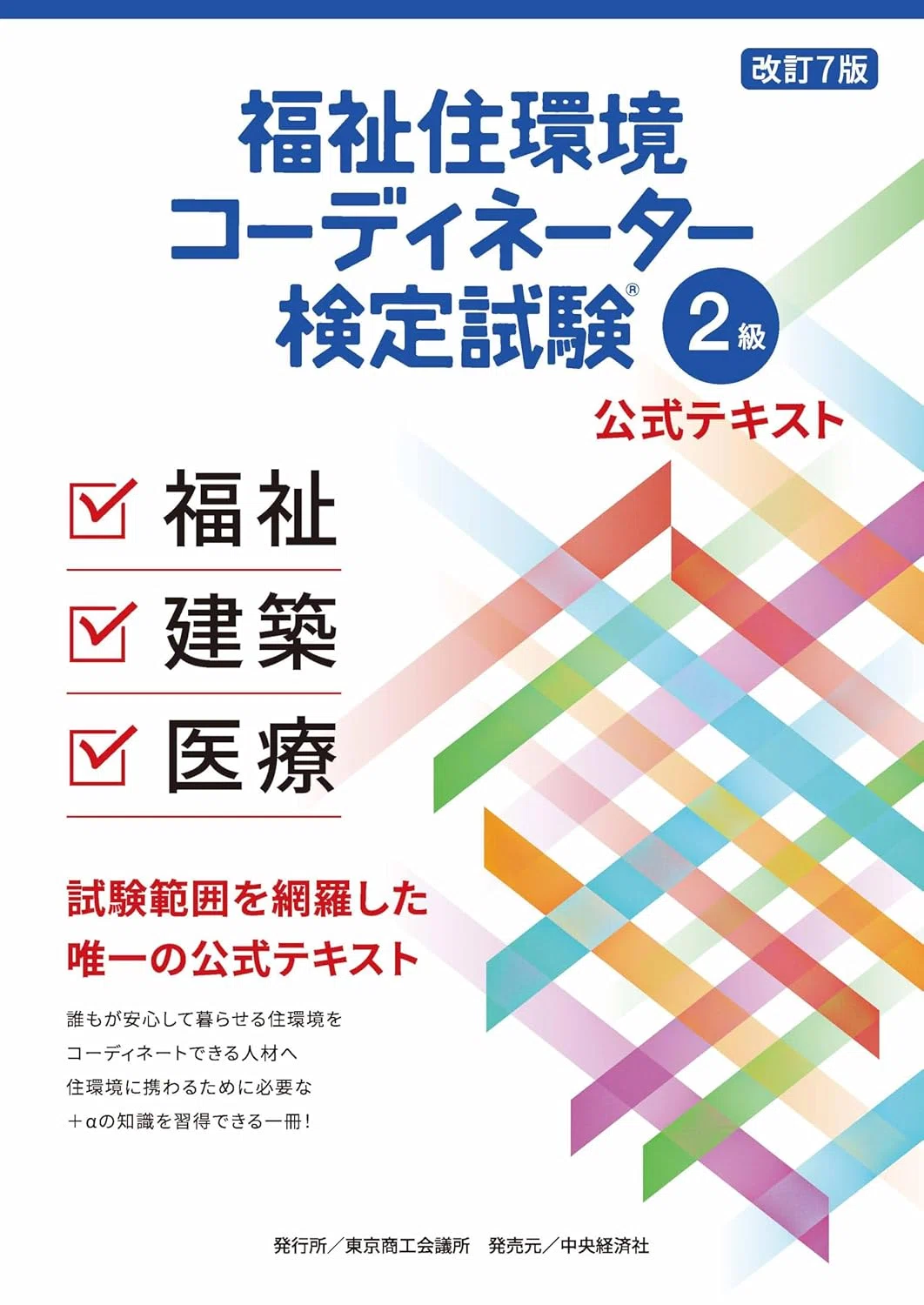 福祉住環境コーディネーター2級おすすめテキスト・問題集5選｜独学