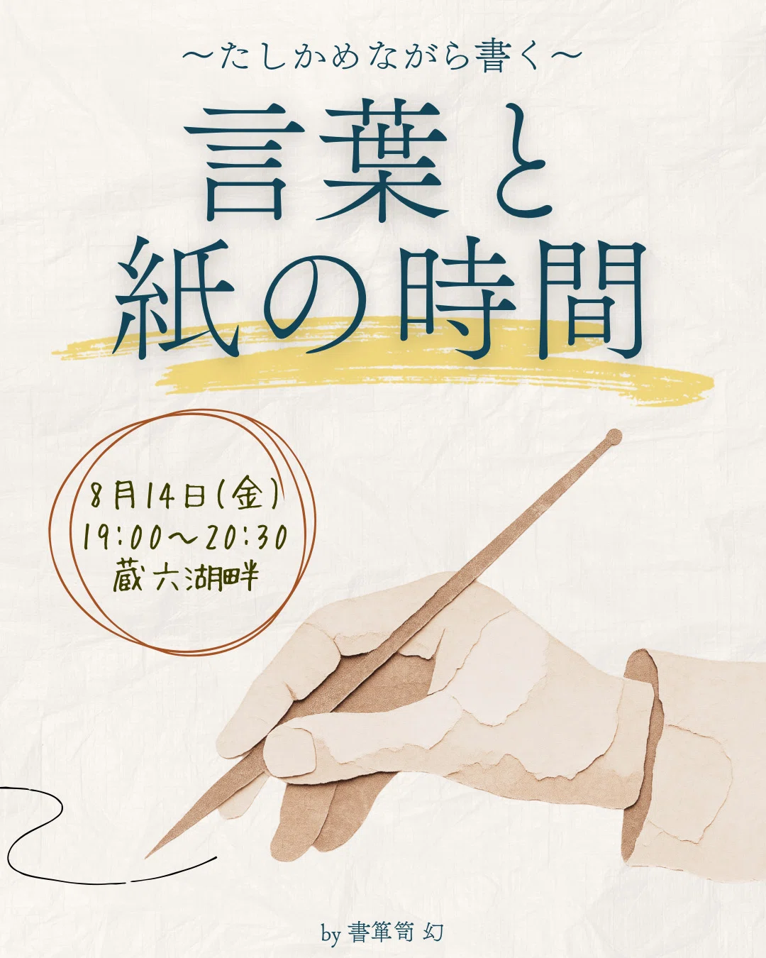〜たしかめながら書く〜言葉と紙の時間|蔵六湖畔 | 名古屋大須のシェア型書店・ブックカフェ