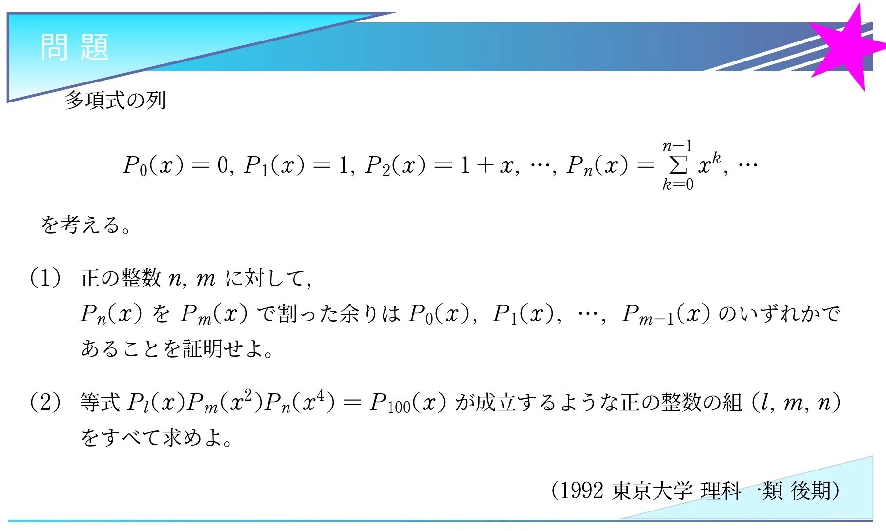 入試問題解説】第009回 1992東京大学理科Ⅰ類後期 〜多項式の割り算と