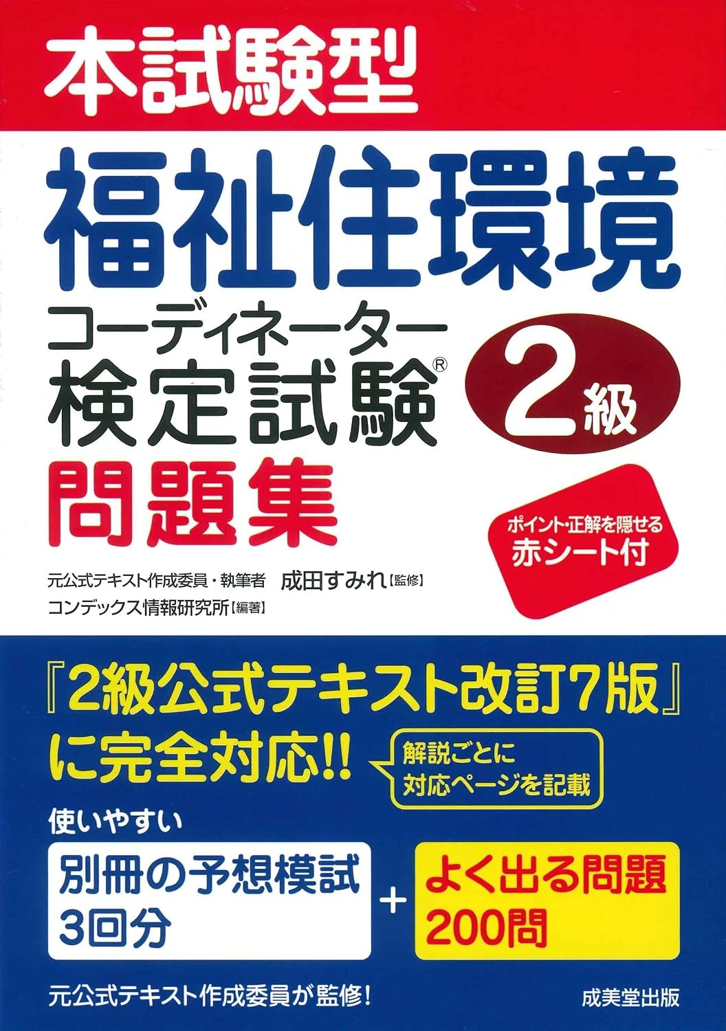 福祉住環境コーディネーター2級おすすめテキスト・問題集5選｜独学