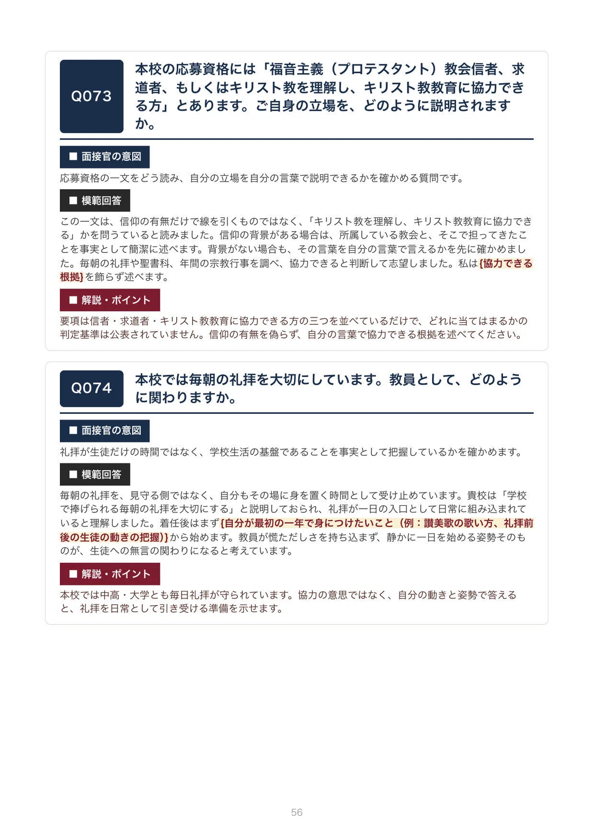 [Private School Recruitment] Ferris Jogakuin 100 Interview Questions ...